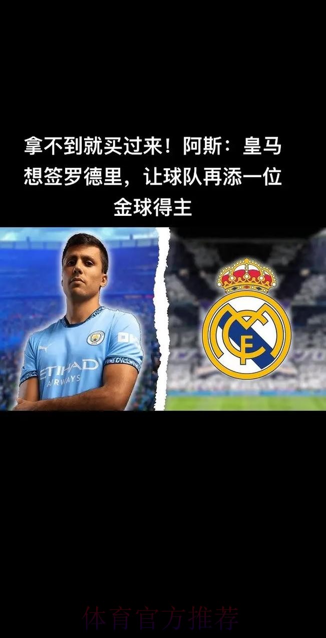 拿不到就买过来! 皇马想签罗德里 再添一位金球得主 拿不到就买过来! 皇马想签罗德里 再添一位金球得主