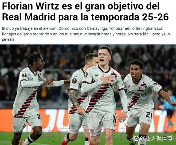 要价1.5亿欧!法尔克:目前皇马领跑维尔茨争夺战